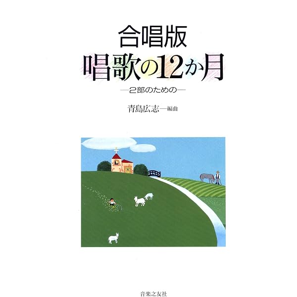 外国唱歌の12か月-同声のための- 青島広志 編曲 | 青島 広志 |本
